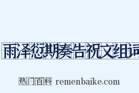 雨泽愆期奏告祝文组词是什么意思的图片